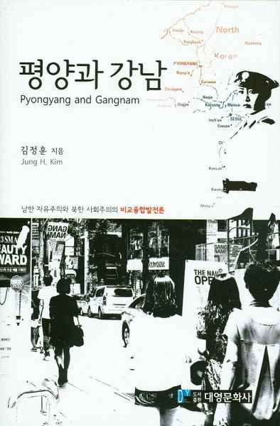 평양과 강남(양장본 Hardcover)