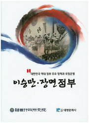 이승만 장면 정부(대한민국 역대 정부 주요 정책과 국정운영 1)(양장본 Hardcover)