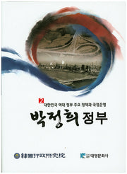 박정희 정부(대한민국 역대 정부 주요 정책과 국정운영 2)(양장본 Hardcover)