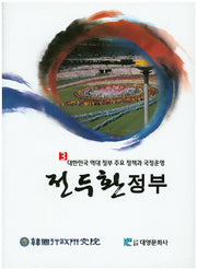 전두환 정부(대한민국 역대 정부 주요 정책과 국정운영 3)(양장본 Hardcover)