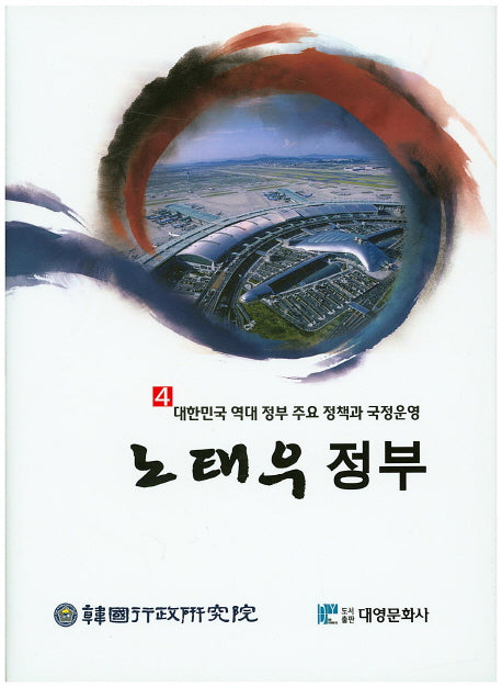 노태우 정부(대한민국 역대 정부 주요 정책과 국정운영 4)(양장본 Hardcover)
