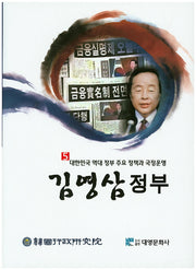 김영삼 정부(대한민국 역대 정부 주요 정책과 국정운영 5)(양장본 Hardcover)