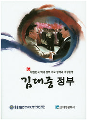 김대중 정부(대한민국 역대 정부 주요 정책과 국정운영 6)(양장본 Hardcover)