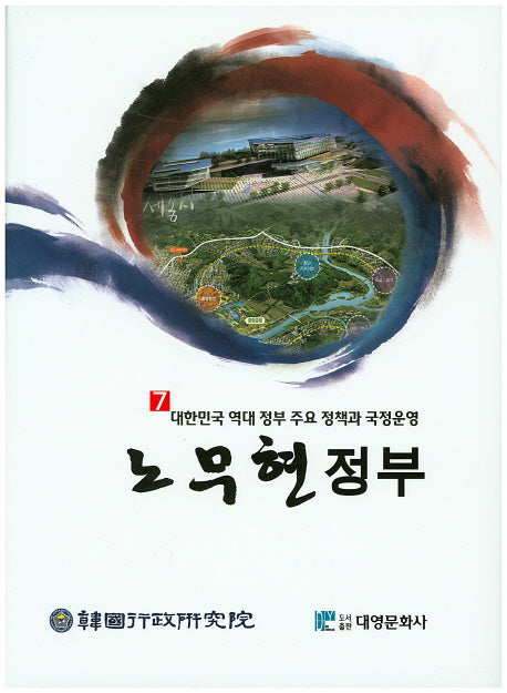 노무현 정부(대한민국 역대 정부 주요 정책과 국정운영 7)(양장본 Hardcover)