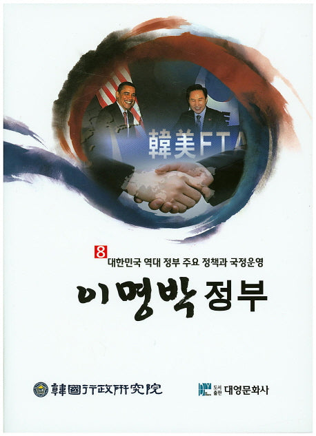 이명박 정부(대한민국 역대 정부 주요 정책과 국정운영 8)(양장본 Hardcover)