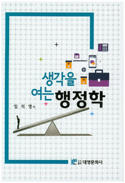 생각을 여는 행정학(양장본 Hardcover)