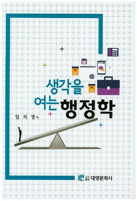 생각을 여는 행정학(양장본 Hardcover)
