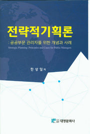 전략적기획론(양장본 Hardcover)