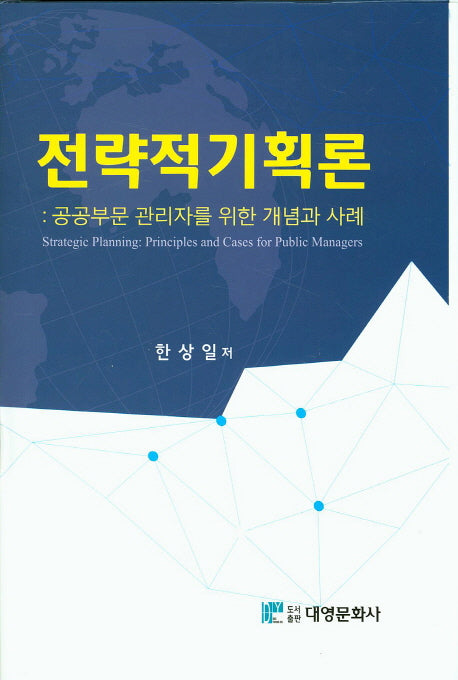 전략적기획론(양장본 Hardcover)