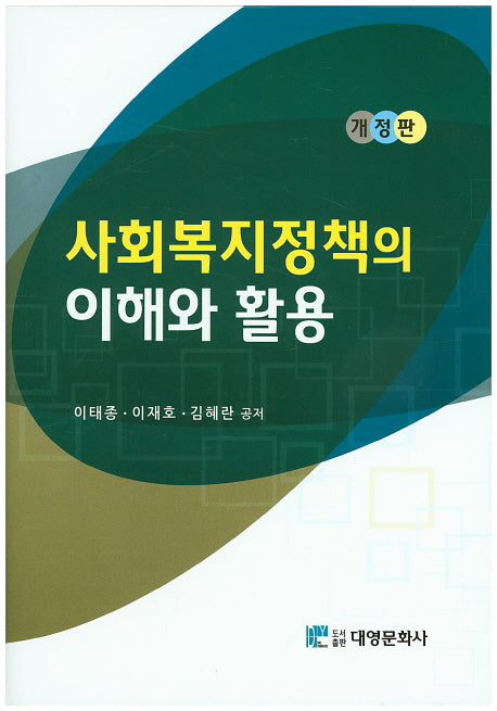 사회복지정책의 이해와 활용(개정판)(양장본 Hardcover)