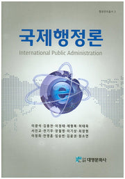 국제행정론(행정언어총서 3)(양장본 Hardcover)
