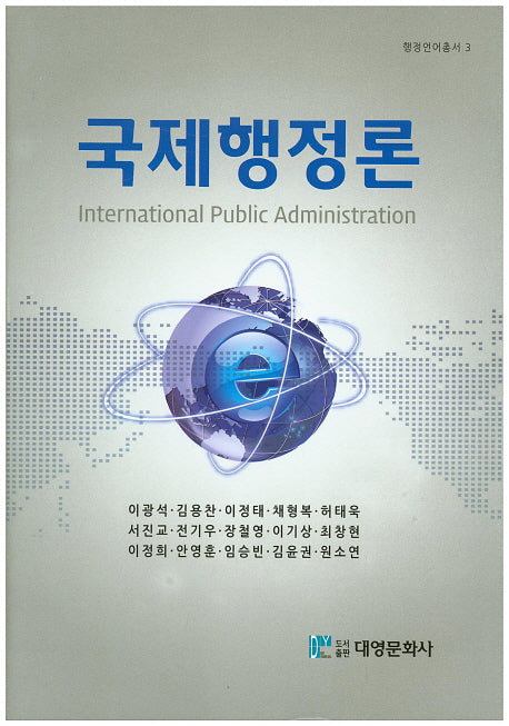 국제행정론(행정언어총서 3)(양장본 Hardcover)
