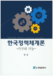 한국정책체계론(양장본 Hardcover)