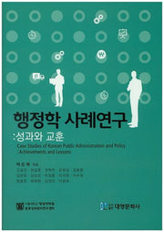 행정학 사례연구: 성과와 교훈(양장본 Hardcover)