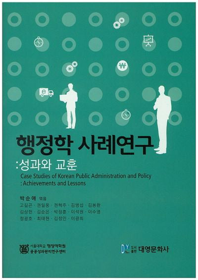 행정학 사례연구: 성과와 교훈(양장본 Hardcover)