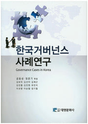 한국거버넌스 사례연구(양장본 Hardcover)