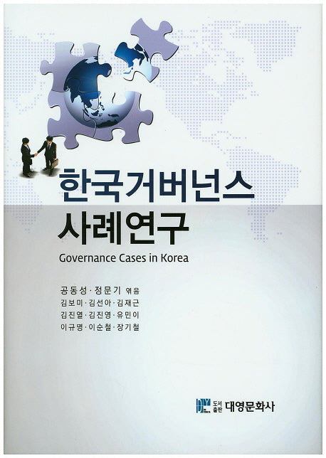 한국거버넌스 사례연구(양장본 Hardcover)