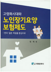 고령화시대와 노인장기요양 보험제도(양장본 Hardcover)