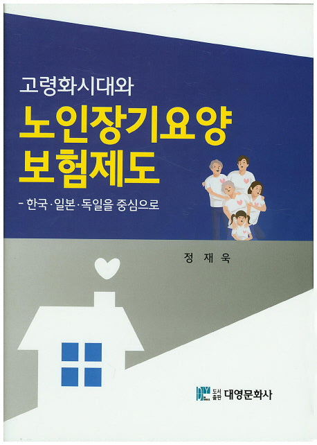 고령화시대와 노인장기요양 보험제도(양장본 Hardcover)