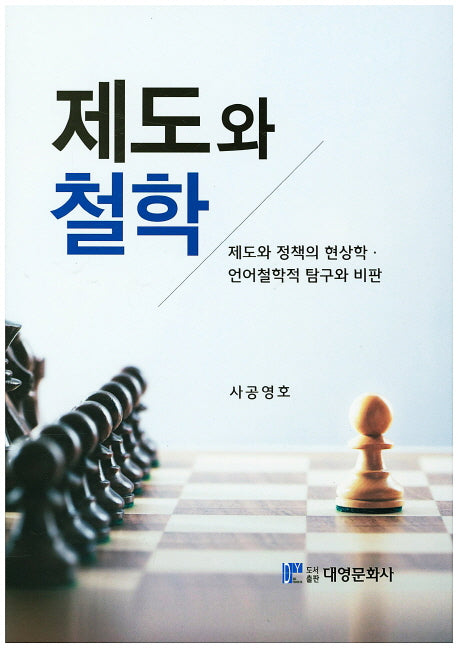 제도와 철학(양장본 Hardcover)