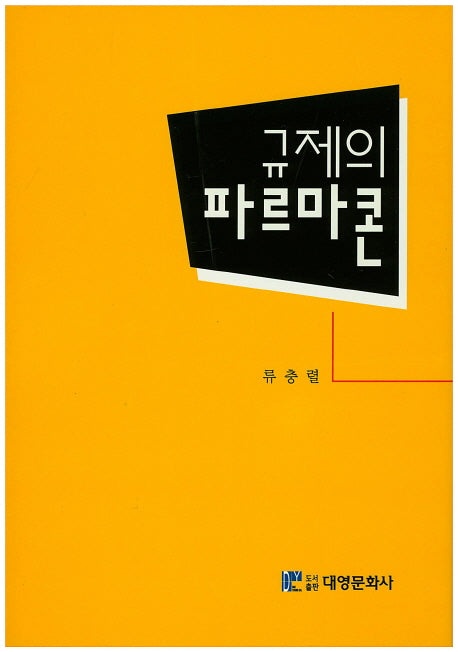 규제의 파르마콘(양장본 Hardcover)