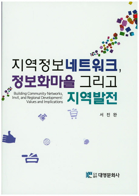 지역정보네트워크, 정보화마을 그리고 지역발전(양장본 Hardcover)