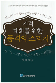 지적 대화를 위한 품격의 스피치