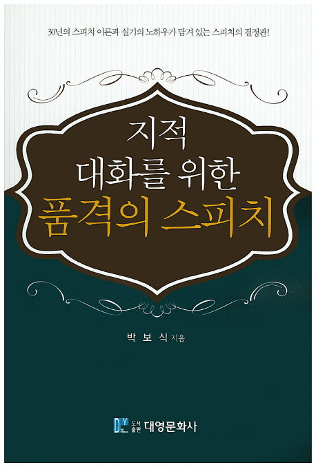 지적 대화를 위한 품격의 스피치