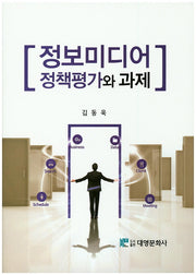 정보미디어 정책평가와 과제(양장본 Hardcover)