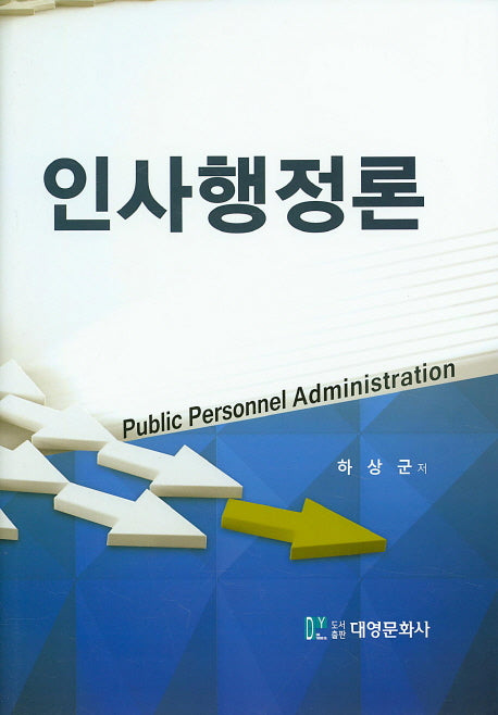 인사행정론(양장본 Hardcover)