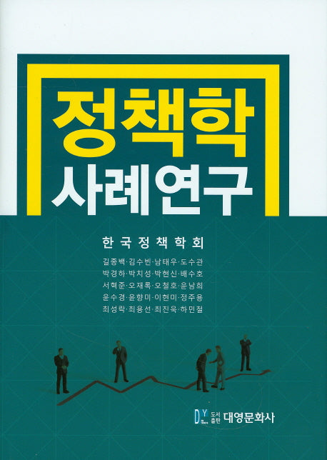 정책학 사례연구(양장본 Hardcover)