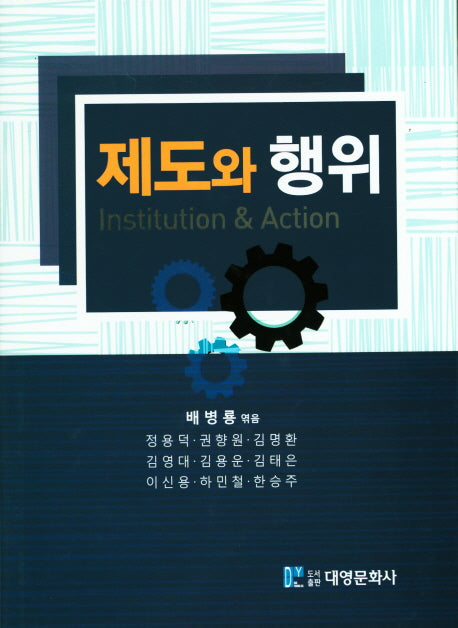 제도와 행위(양장본 Hardcover)