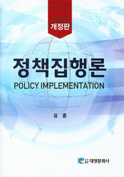 정책집행론(개정판)(양장본 Hardcover)