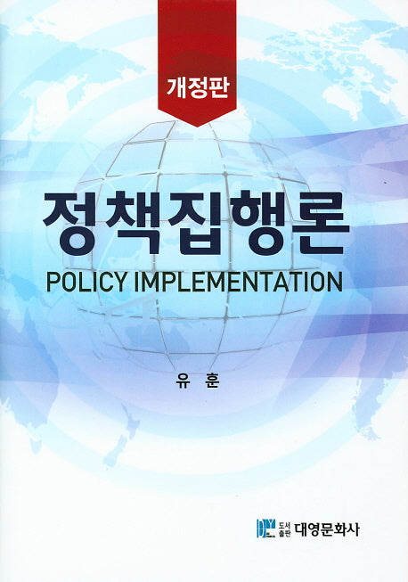 정책집행론(개정판)(양장본 Hardcover)