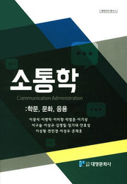 소통학(행정언어 총서 5)(양장본 Hardcover)