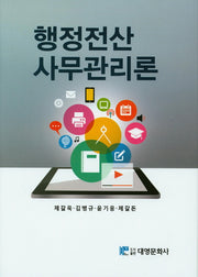 행정전산 사무관리론(양장본 Hardcover)
