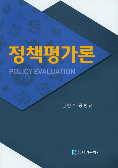 정책평가론(양장본 Hardcover)