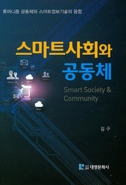 스마트사회와 공동체(양장본 Hardcover)