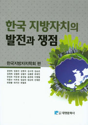 한국 지방자치의 발전과 쟁점(양장본 Hardcover)