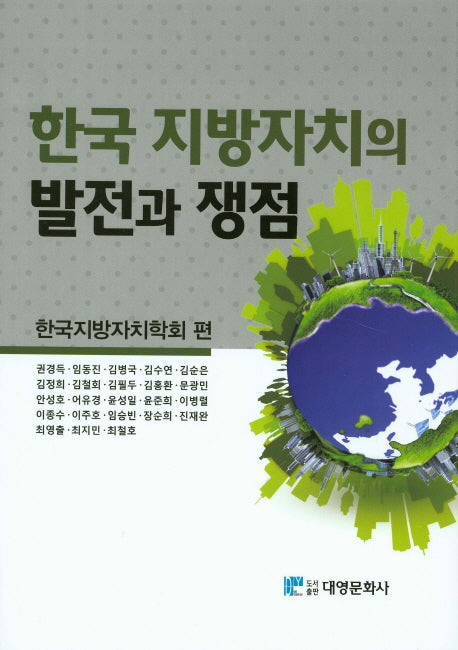 한국 지방자치의 발전과 쟁점(양장본 Hardcover)