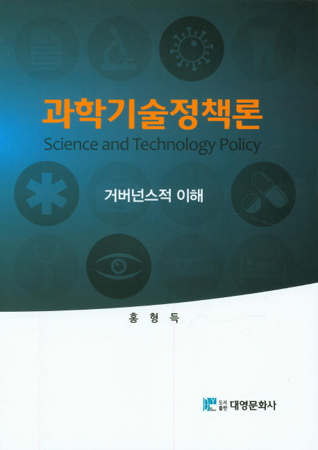 과학기술정책론(양장본 Hardcover)