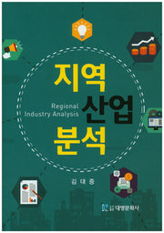 지역산업분석(양장본 Hardcover)