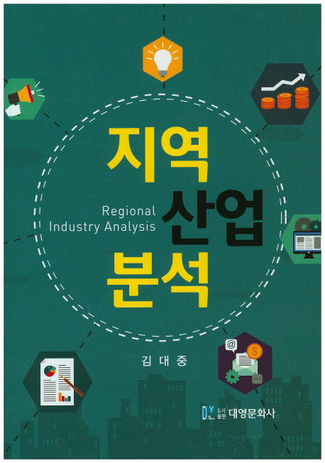 지역산업분석(양장본 Hardcover)