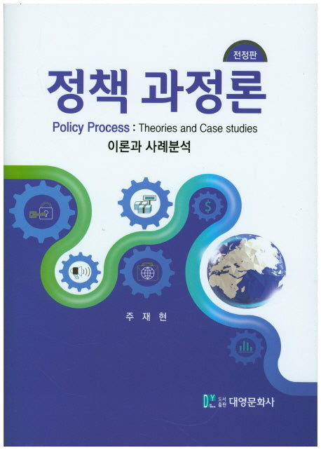 정책 과정론(전정판)(양장본 Hardcover)