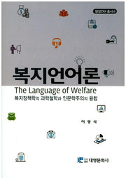 복지언어론(행정언어총서 6)(양장본 HardCover)