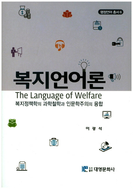 복지언어론(행정언어총서 6)(양장본 HardCover)