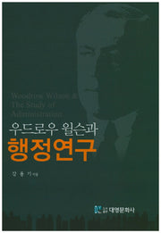우드로우 윌슨과 행정연구(양장본 Hardcover)