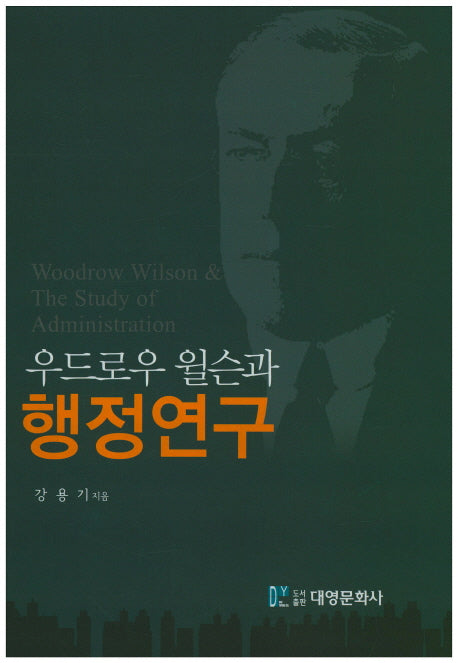 우드로우 윌슨과 행정연구(양장본 Hardcover)
