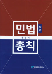 민법총칙(2016)(6판)(양장본 Hardcover)