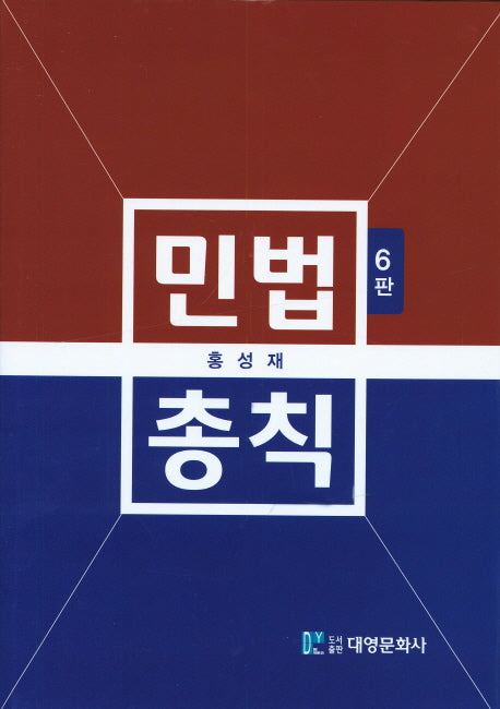 민법총칙(2016)(6판)(양장본 Hardcover)